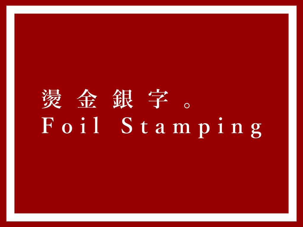 【Add-on】Foil Stamping